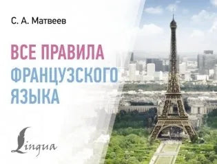 Все правила французского языка (Сергей Матвеев) - обложка