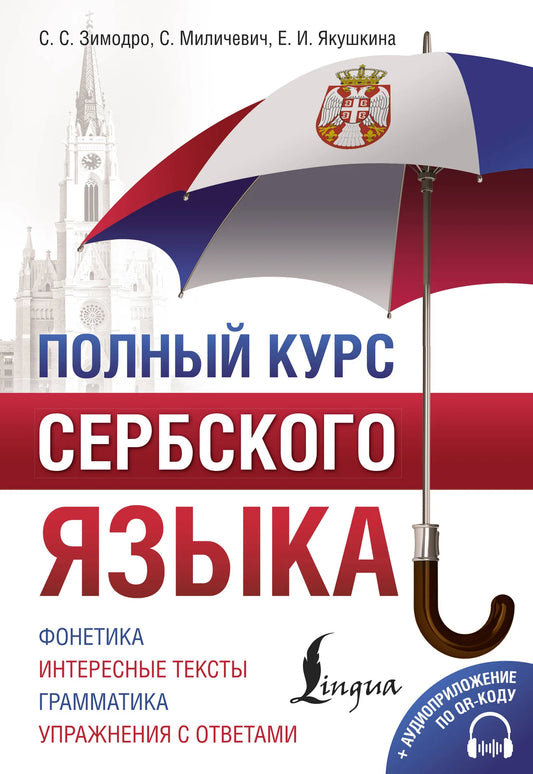 Обложка книги «Полный курс сербского языка с аудио» - Зимодро, Миличевич, Якушкина