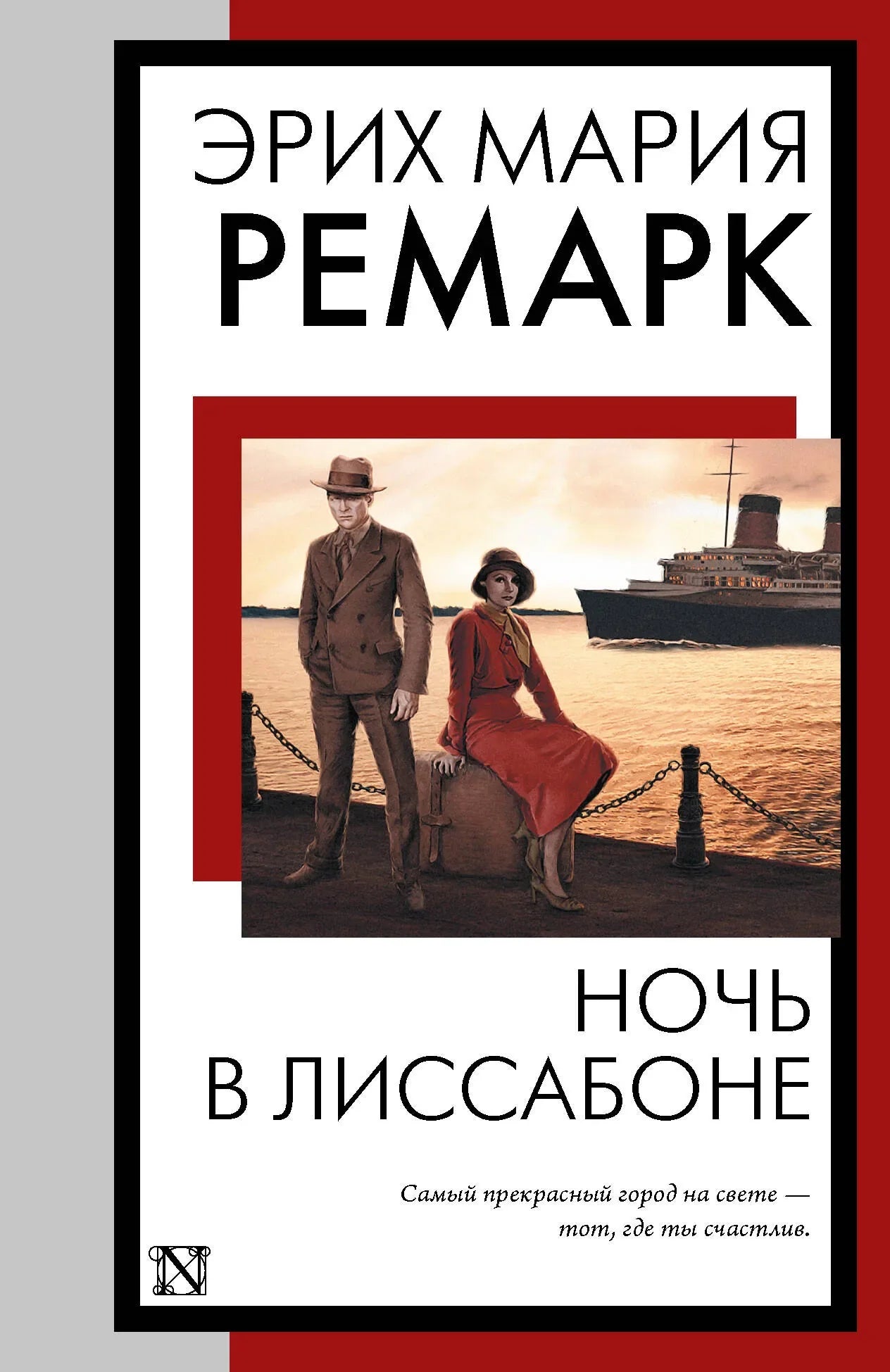 Обложка книги "Ночь в Лиссабоне" — российский роман в жанре классической художественной литературы Sovabooks.