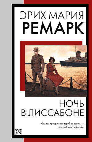 Обложка книги "Ночь в Лиссабоне" Эрих Мария Ремарк, российский художественный роман, издана Sovabooks, изображение на обложке