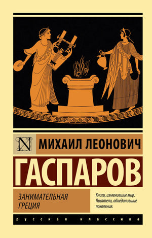 Книга «Занимательная Греция» — Гаспаров М.Л., АСТ. 2023, мягкая обложка