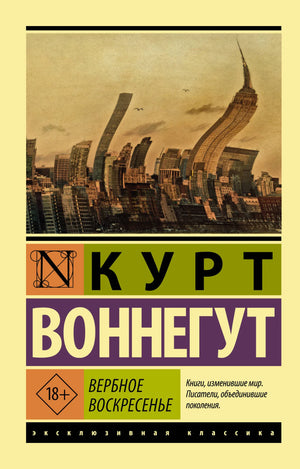 Обложка книги Вербное воскресенье автора Воннегут К. из серии русской классической художественной литературы Sovabooks.