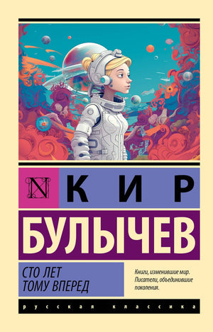 Современная русская художественная книга "Сто лет тому вперёд" от Sovabooks, изображение обложки, ISBN 9785171584658