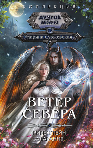 Книга «Ветер севера» — Суржевская М., АСТ. 2023, твердая обложка