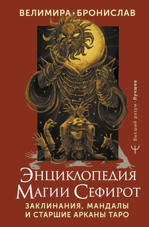 Энциклопедия магии Сефирот книга Sovabooks о заклинаниях, мандалах и Старших Арканах Таро, русская книга по эзотерике