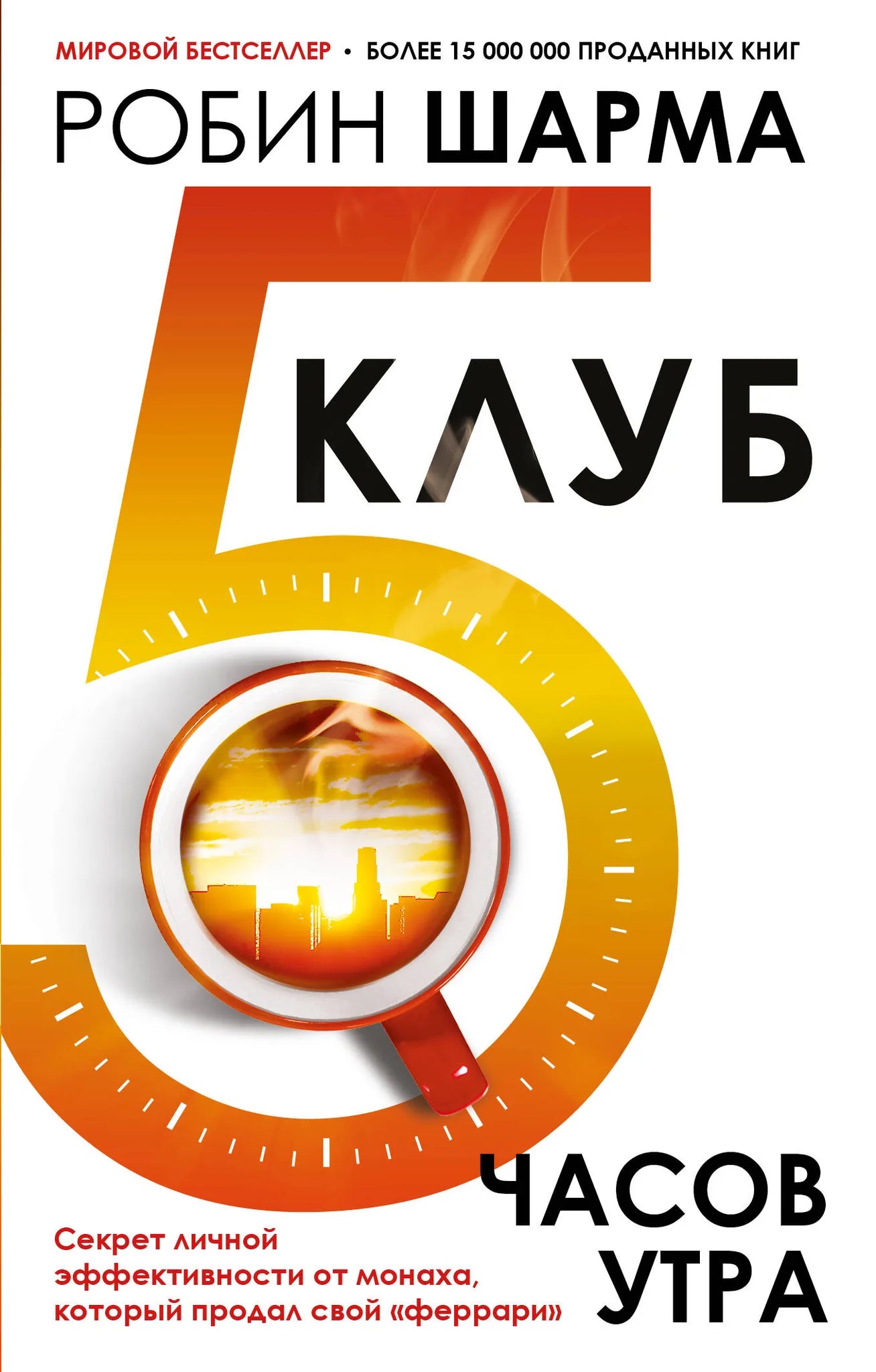 Книга "Клуб 5 часов утра" от Sovabooks, изображение обложки с названием и авторскими элементами.
