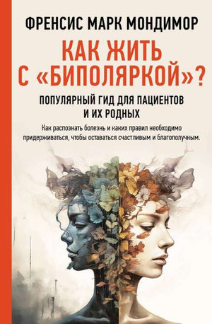 Книга "Как жить с биполяркой?" Френсис Марк Мондимор, руководство для пациентов и родных, изображение обложки.
