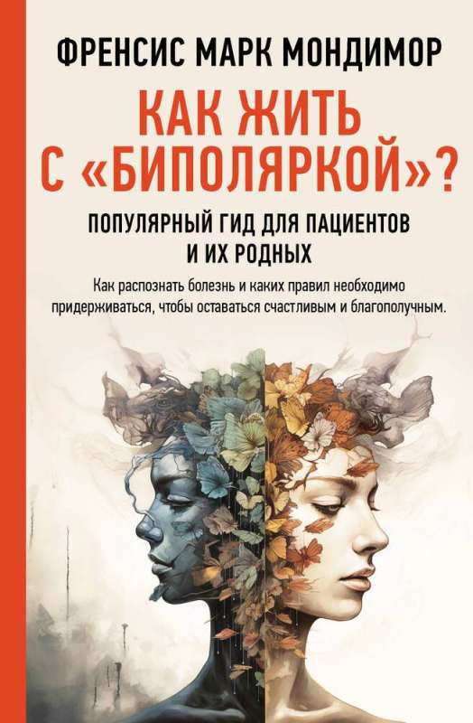 Как жить с "биполяркой"? популярный гид для пациентов и их родных (Френсис Марк Мондимор)