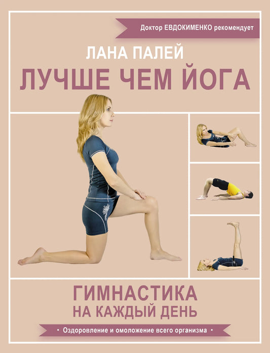 Книга "Лучше чем йога. Гимнастика на каждый день" от Sovabooks, изображение обложки, для здоровья и фитнеса, русское издание.