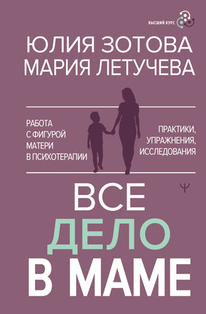 Книга "Все дело в маме" Ю. Зотовой и М. Летучевой о работе с образом матери в психотерапии, изображение обложки.