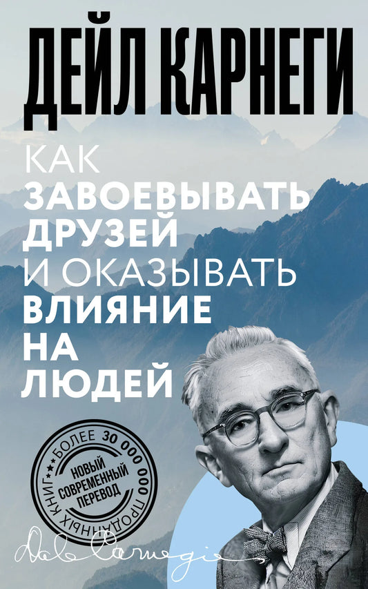 Книга "Как завоевывать друзей и оказывать влияние на людей" от Sovabooks, российская профессиональная литература по психологии.
