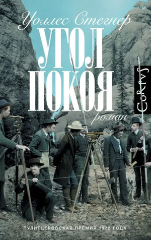 Обложка книги "Угол покоя" современная русская художественная литература, издание Sovabooks, изображение на фоне белого цвета