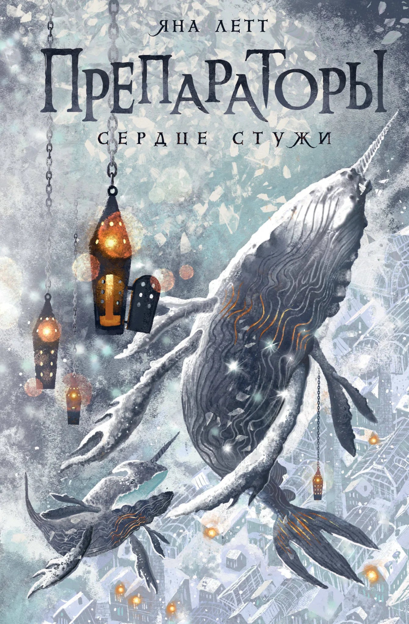 Обложка книги "Сердце Стужи" — фантастический роман русской фантастики и научной фантастики Sovabooks.