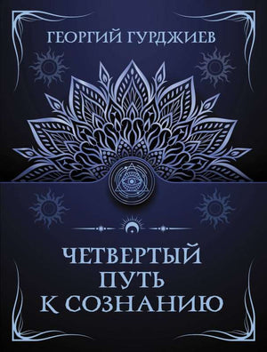 Обложка книги "Четвертый путь к сознанию" от Sovabooks, российская научно-популярная психология, изображение на обложке.
