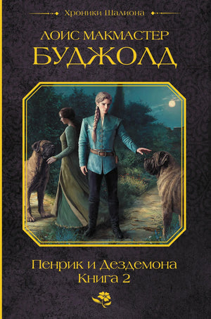 Обложка книги "Пенрик и Дездемона. Книга 2" Л.М. Буджолд, фантастическая и научно-фантастическая литература, Sovabooks
