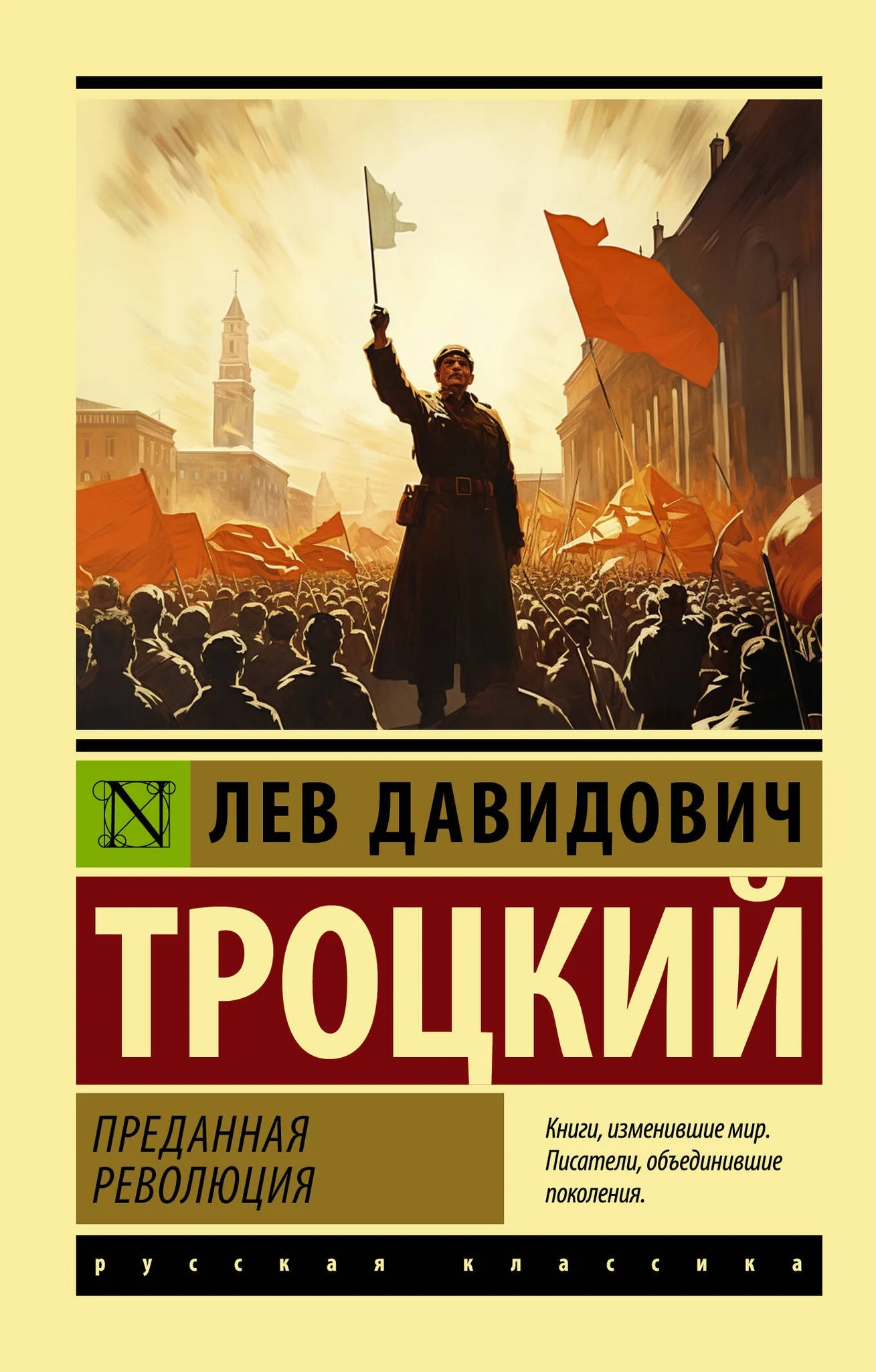 Книга "Преданная революция" издательства Sovabooks о истории и политике, изображение обложки с книгой.