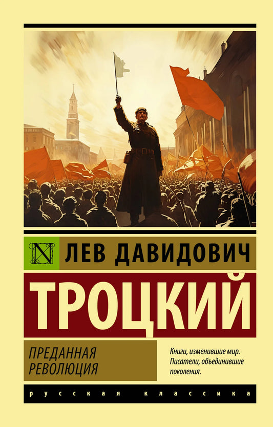 Книга "Преданная революция" издательства Sovabooks о истории и политике, изображение обложки с книгой.