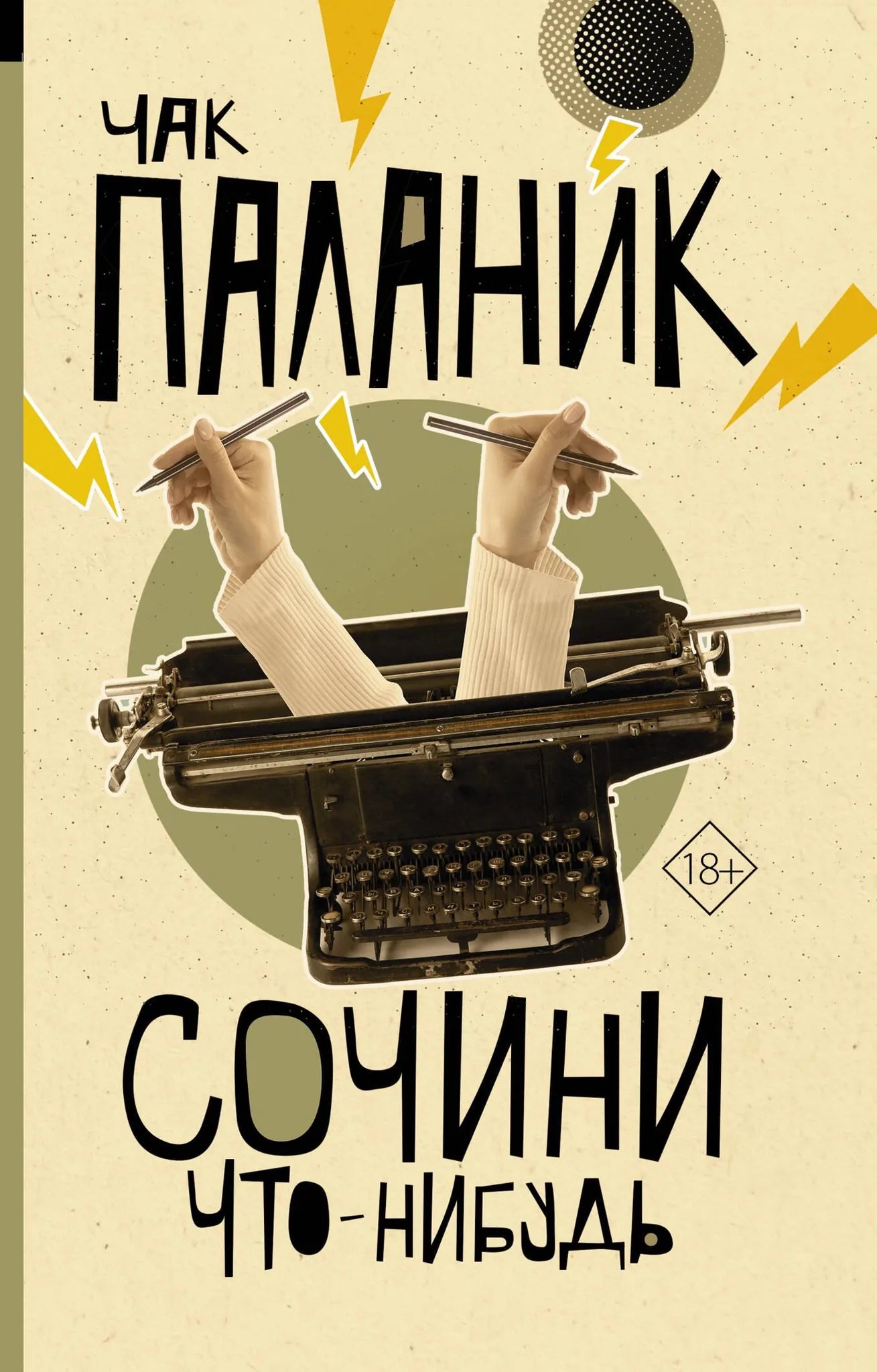 Обложка книги "Сочини что-нибудь" в жанре российской фантастики, триллера и детектива от Sovabooks, изображение 9785171604653.