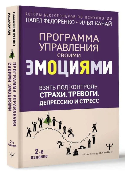 Взять под контроль: страхи, тревоги, депрессию и стресс. Программа управления своими эмоциями. 2-е издание - Павел Федоренко, Илья Качай