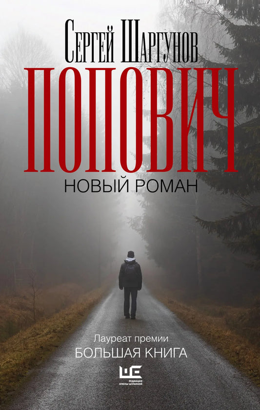 Современная российская художественная книга Попович от Sovabooks, изображение обложки, номер ISBN 9785171605827.