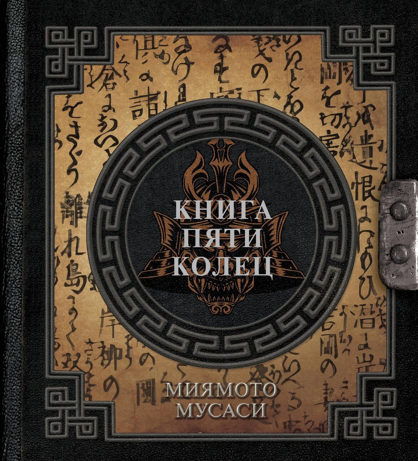 Книга "Пять колец" от Sovabooks, русская эзотерическая нон-фикшн, изображение обложки с ISBN 9785171607371
