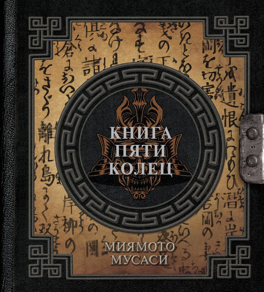 Книга "Пять колец" от Sovabooks, русская эзотерическая нон-фикшн, изображение обложки с ISBN 9785171607371