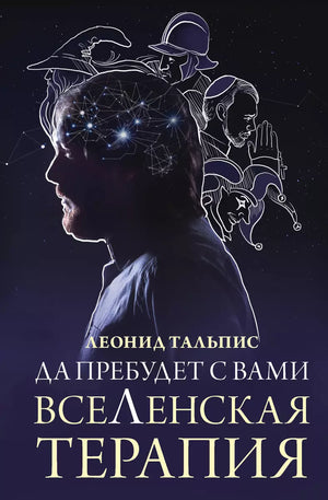 Обложка книги «Да пребудет с вами всеЛенская терапия», русская психологическая книга от Sovabooks, изображение 9785171609627.webp