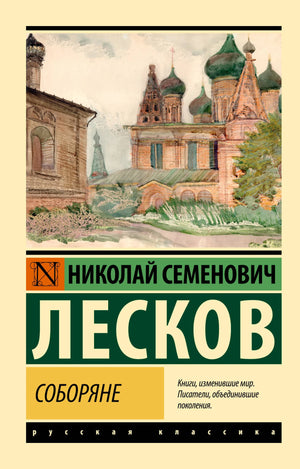 Роман "Соборяне" Н.С. Лескова, классика русской литературы, издание Sovabooks, изображение обложки книги.