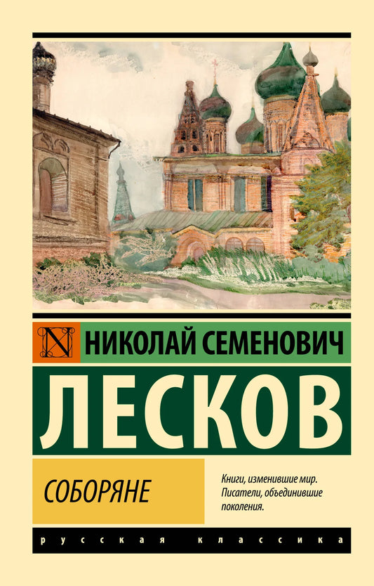 Обложка книги "Соборяне" от Sovabooks, российская художественная классика, изображение на белом фоне.