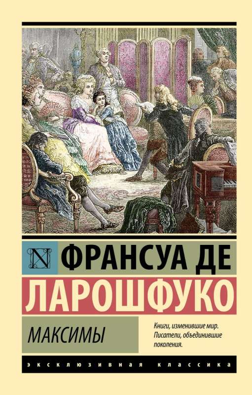 Книга «Максимы» — русская философская нон-фикшн литература, Sovabooks, обложка 9785171610364