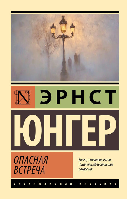 Обложка книги "Опасная встреча" из классической русской литературы, изданной Sovabooks, с изображением на фоне.