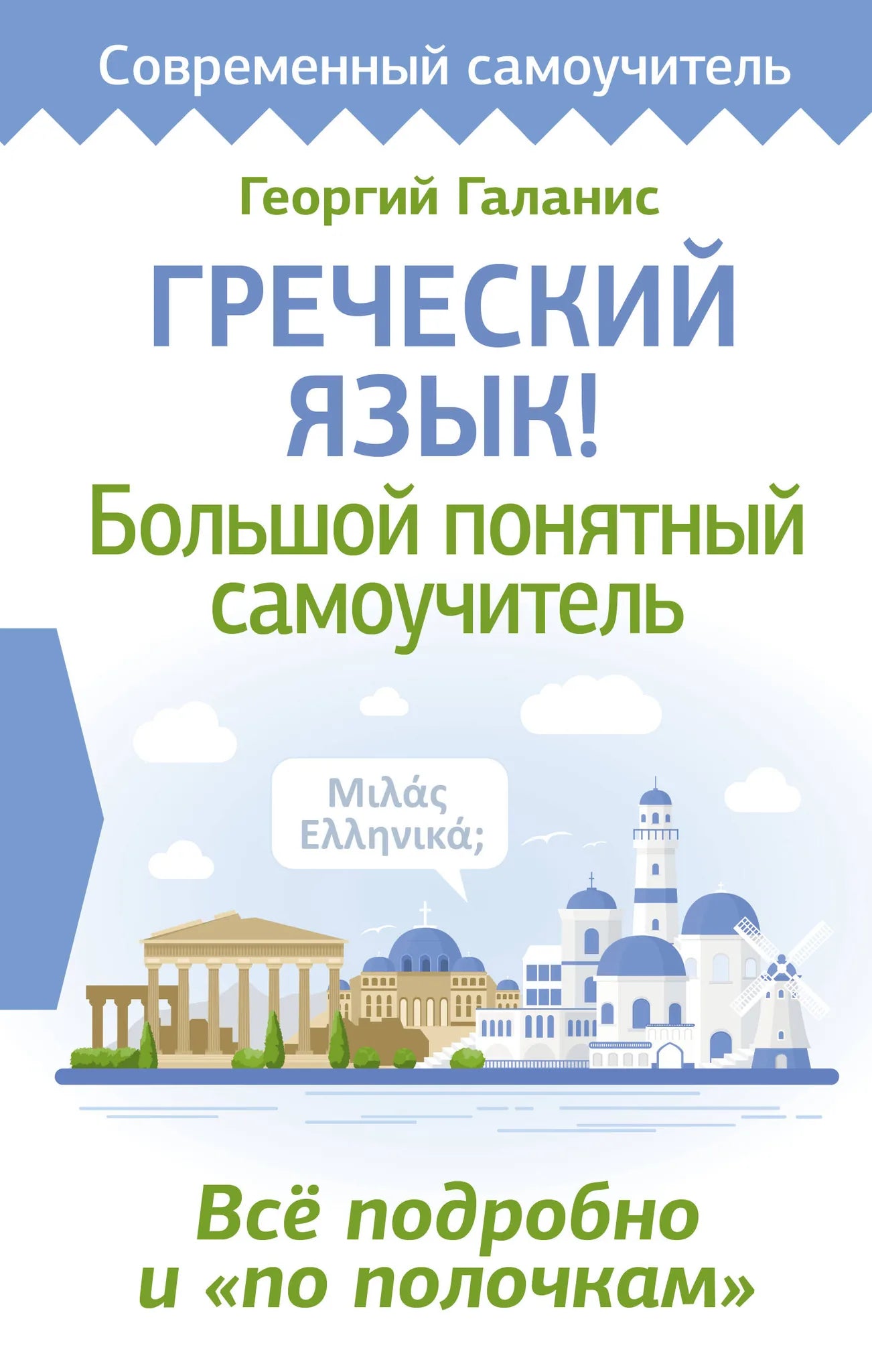 Greek language self-study book by Sovabooks, featuring a detailed and clear layout on a white background.