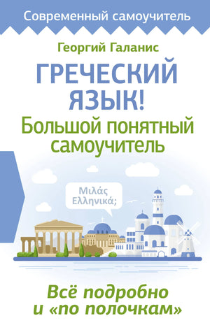 Обложка книги "Греческий язык! Большой понятный самоучитель" от Sovabooks, учебное пособие по изучению греческого языка