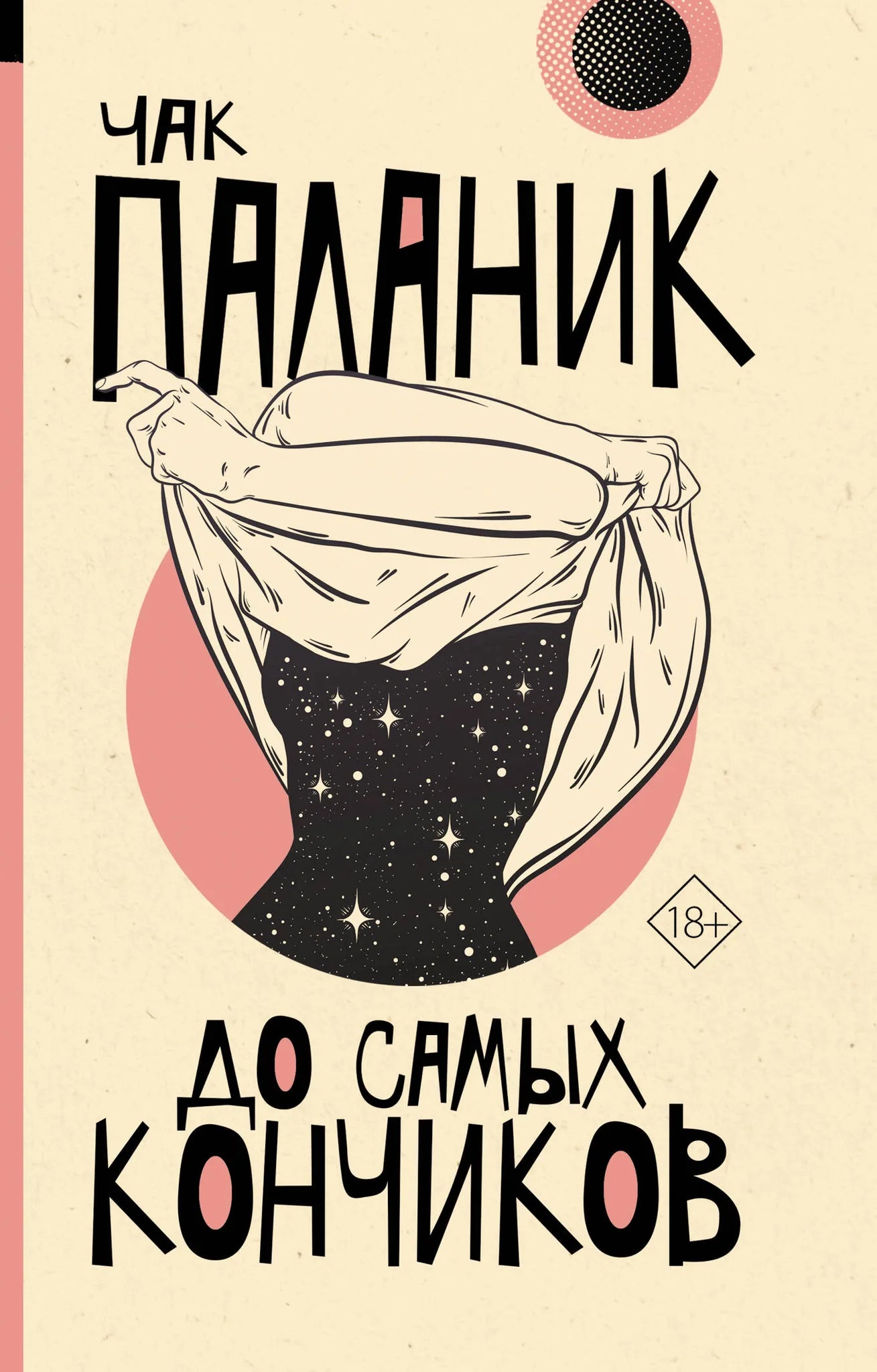 Современная русская художественная книга "До самых кончиков" от Sovabooks, изображение обложки, иллюстрации и текст.