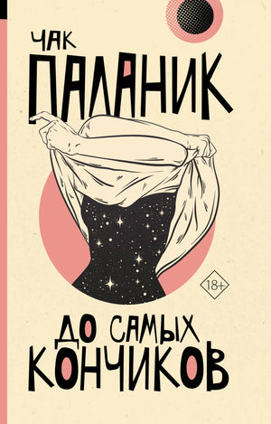 Современная русская художественная книга "До самых кончиков" Паланик Ч. от Sovabooks, изображение обложки, ISBN 9785171613549