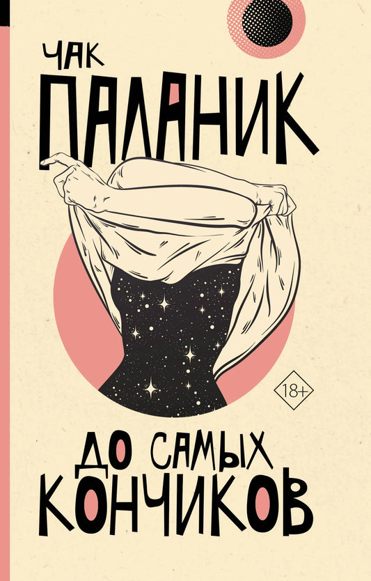 Современная русская художественная книга "До самых кончиков" от Sovabooks, изображение обложки, иллюстрации и текст.