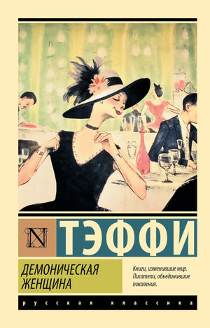 Обложка книги "Демоническая женщина" Тэффи, русская классика, издание Sovabooks, изображение с художественным оформлением.