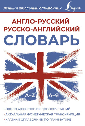 Англо-русский русско-английский словарь Sovabooks в мягкой обложке, страницы с английскими и русскими словами