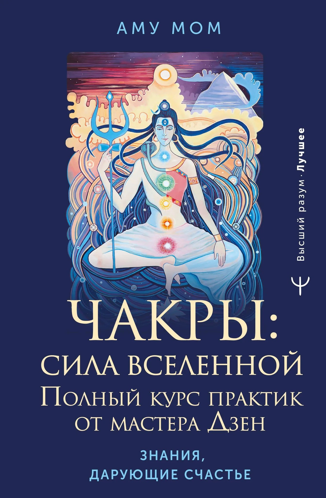 Книга "Чакры: сила Вселенной" от Sovabooks, изображение обложки с изображением чакр и энергетических символов.