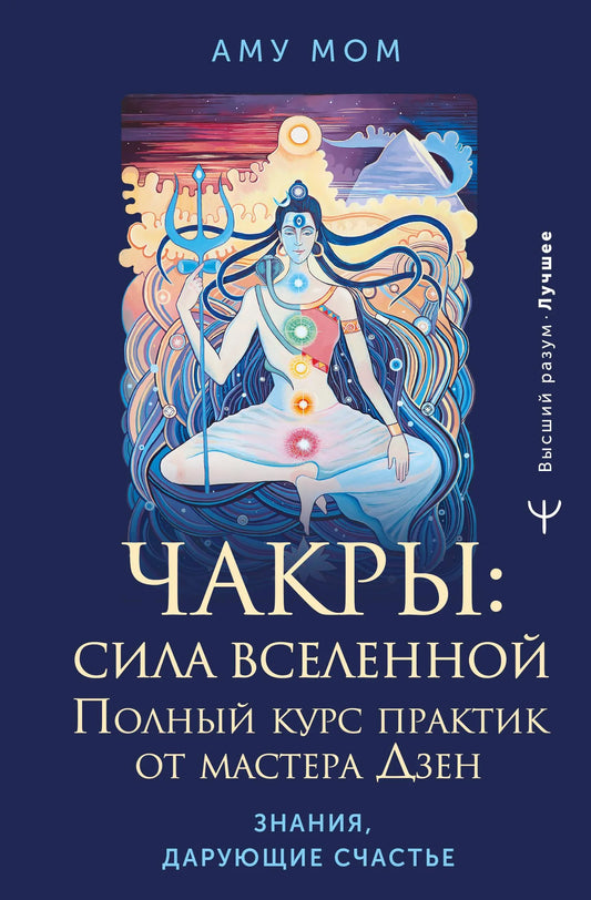 Книга "Чакры: сила Вселенной" от Sovabooks, обложка с изображением чакр и энергетических символов, учебное издание по эзотерике.