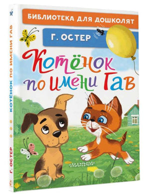 Детская книга "Котёнок по имени Гав" Остер Г.Б, изданная Sovabooks, изображение обложки с котёнком и названием.