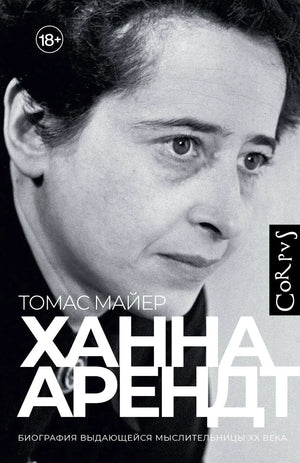 Книга "Ханна Арендт" Майер Т., русское издание биография и мемуары, изображение обложки с ISBN 9785171618575