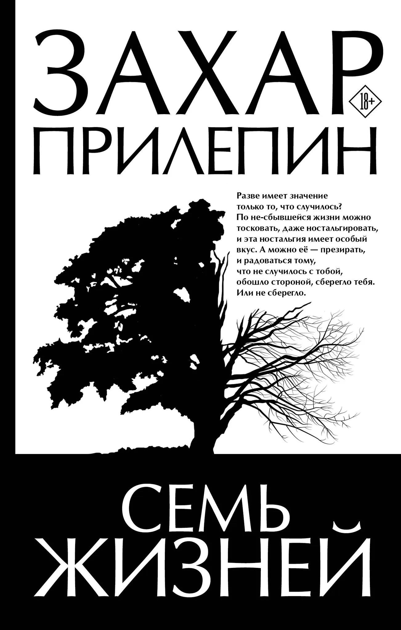 Российская современная художественная книга "Семь жизней" от Sovabooks, изображение обложки и ISBN 9785171619329.