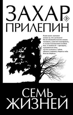 Современная российская художественная книга "Семь жизней" Прилепина, издание Sovabooks, изображение обложки и ISBN 9785171619329