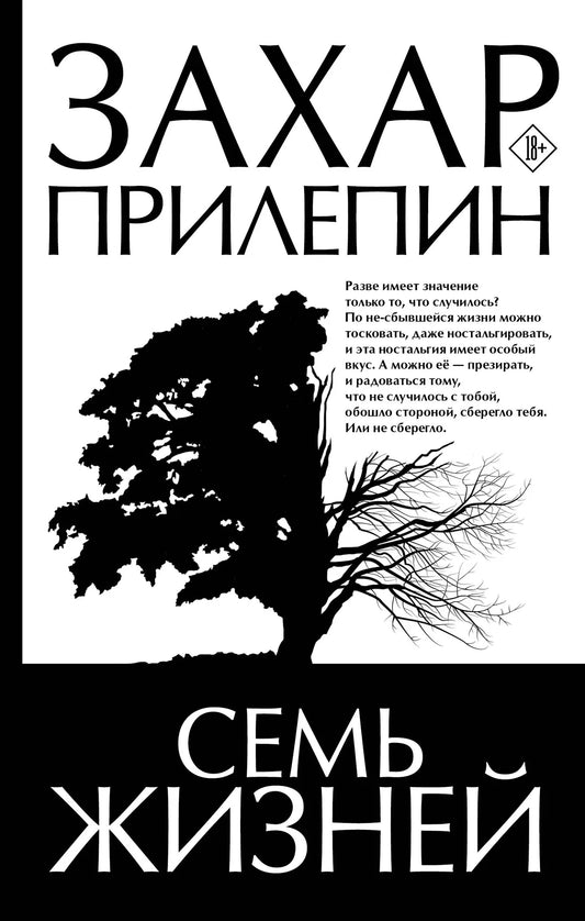 Российская современная художественная книга "Семь жизней" от Sovabooks, изображение обложки и ISBN 9785171619329.
