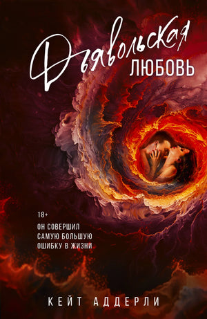Обложка книги "Дьявольская любовь" Аддерли К. в жанре российской романтической художественной литературы, изображение на обложке.