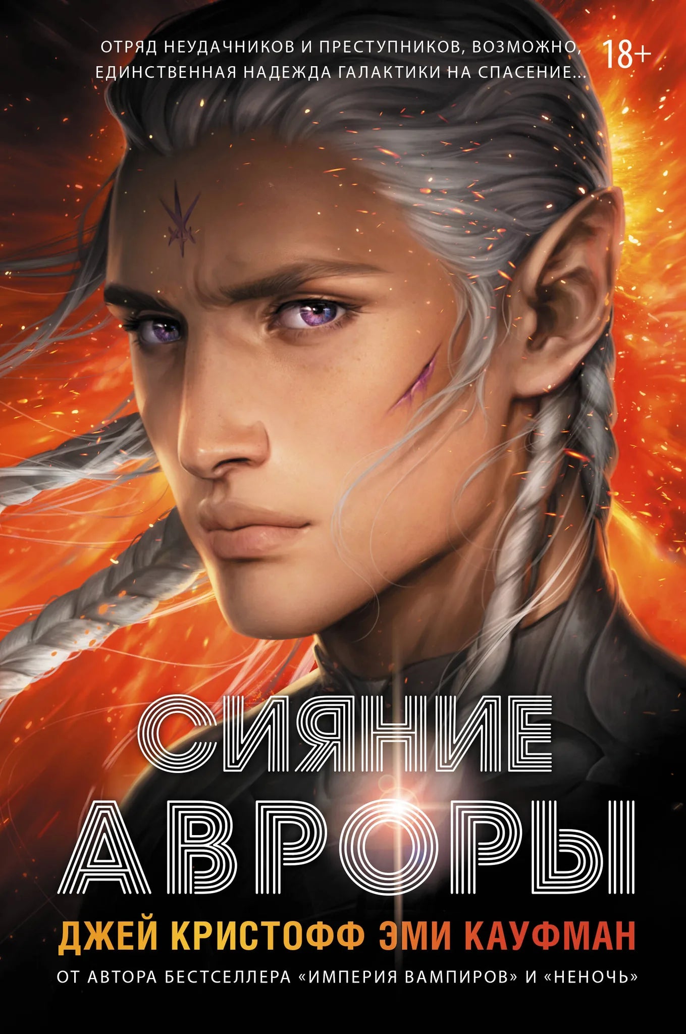 Обложка книги "Сияние Авроры" от Sovabooks, фантастический роман в жанре научной фантастики и фэнтези с ярким дизайном.