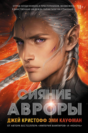 Обложка книги "Сияние Авроры" Джей Кристофф, фантастический роман, изданной Sovabooks, с ярким художественным оформлением