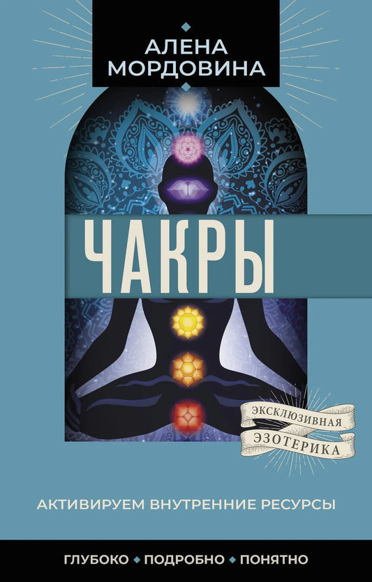 Книга "Чакры. Активируем внутренние ресурсы" от Sovabooks, изображение обложки, духовное исцеление и эзотерика