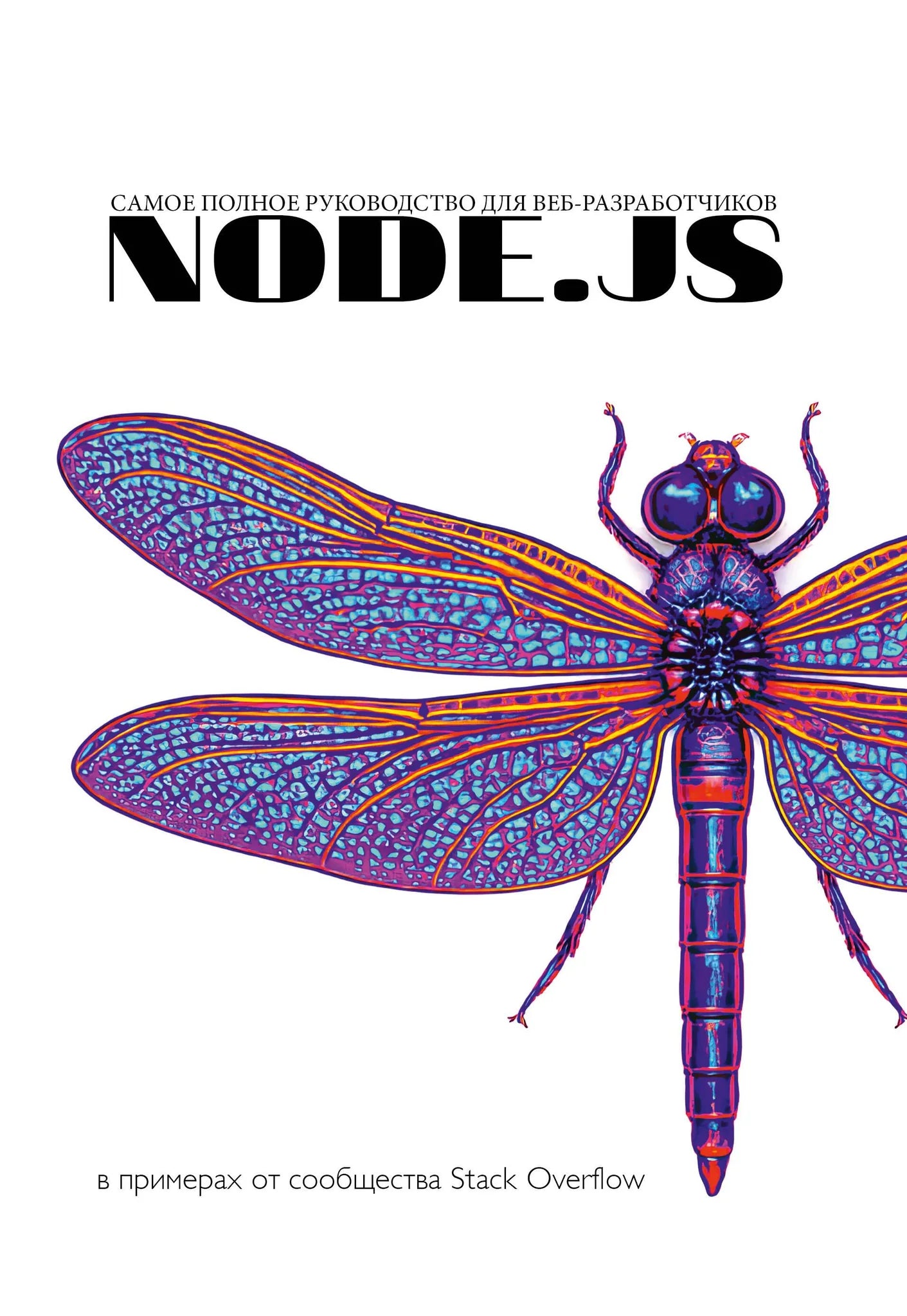 Книга "Node.js. Самое полное руководство" для веб-разработчиков, издана Sovabooks, изображение обложки с ISBN 9785171621971